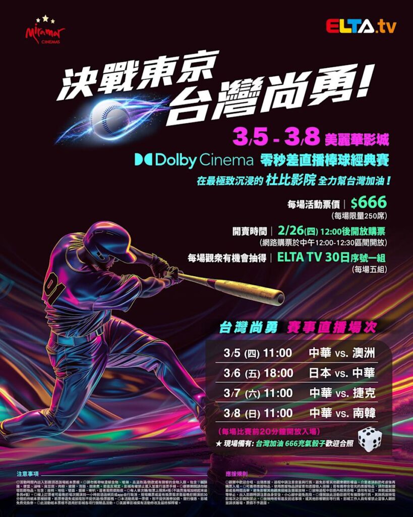 2026 WBC 经典赛美丽华影城杜比影厅零时差直播宣传海报，完整收录中华队东京 4 场预赛赛程、666 元门票票价、限量 250 席与 2 月 26 日开卖等售票资讯。